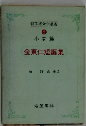金東仁短編集 (韓国語対訳叢書 2 小説篇)