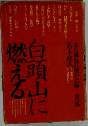 白頭山に燃える「第1部」ー金日成抗日戦の記録