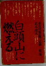 白頭山に燃える「第1部」ー金日成抗日戦の記録