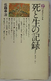 死と生の記録ー真実の生き方を求めて