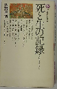 死と生の記録ー真実の生き方を求めて