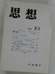 思想 1993年 10月号 No 832