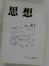 思想 1993年 10月号 No 832