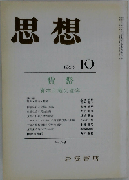 思想 1986年 10月号 No 748
