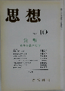 思想 1986年 10月号 No 748