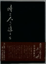 時と人を追うて