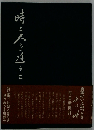 時と人を追うて