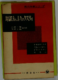 対訳A．＆J．ハックスリィ （現代作家シリーズ）