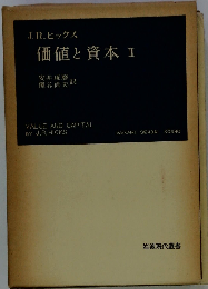 価値と資本「Ⅱ」ー経済理論の若干の基本原理に関する研究