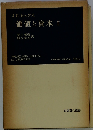 価値と資本「Ⅱ」ー経済理論の若干の基本原理に関する研究