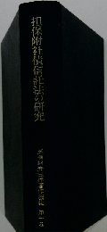 担保附社債信託法の研究