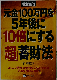元金100万円を5年後に10倍にする超貯財法