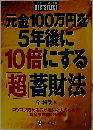元金100万円を5年後に10倍にする超貯財法