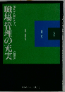  部長から係長までの職場管理の充実