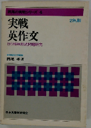 実戦英作文 和文英訳公式100