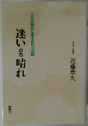 迷いのち晴れ 人生の悩みに答える七つの話