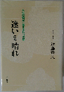 迷いのち晴れ 人生の悩みに答える七つの話