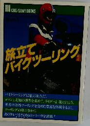 旅立てバイクツーリング