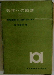 数学への勧誘「第3」電子計算機と新しい数学へのアイデア