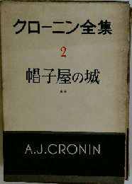 クローニン全集「2」帽子屋の城