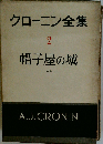 クローニン全集「2」帽子屋の城