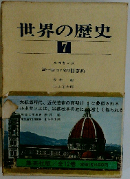 世界の歴史「第7」ヨーロッパの目ざめ