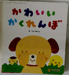 かわいいかくれんぼ