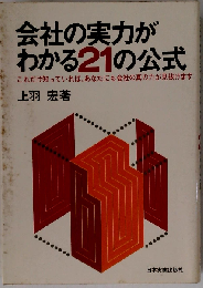 会社の実力がわかる21の公式