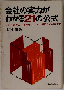 会社の実力がわかる21の公式