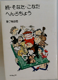 そなた・こなた・へんろちょう 続
