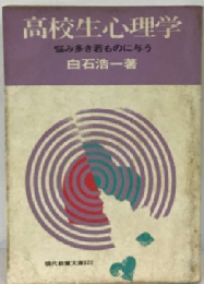 高校生心理学ー悩み多き若ものに与う