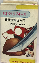 日本やくざブルースー現代任侠道入門