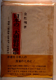 日本の三大朝鮮侵略史ー倭寇 壬辰倭乱 日韓合併と総督統治