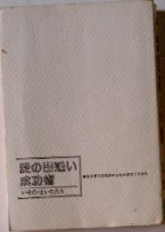 愛の出逢い成功術