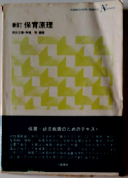 保育原理 新訂版