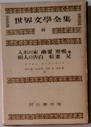 世界文学全集「10」