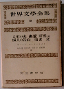 世界文学全集「10」