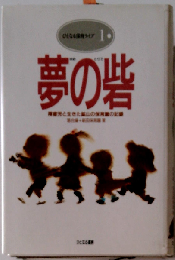 夢の砦 障害児と生きた鉱山の保育園の記録