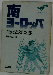 南ヨーロッパーことばと文化の旅