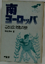 南ヨーロッパーことばと文化の旅