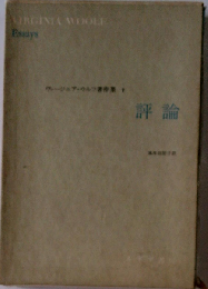 ヴァージニア ウルフ著作集 7