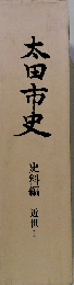 太田市史「史料編 近世 1」