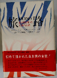 旅路ー血友病と闘った夫妻の記録