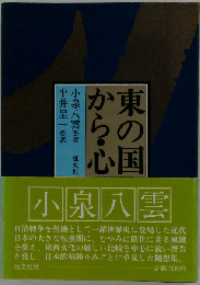東の国から・心 第2版