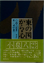 東の国から・心 第2版