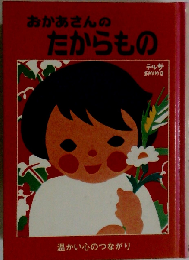 おかあさんのたからものー温かい心のつながり