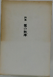 鶴の精神ー詩集