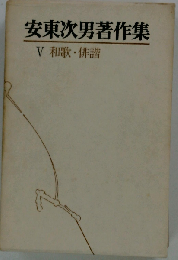 安東次男著作集「第5巻」