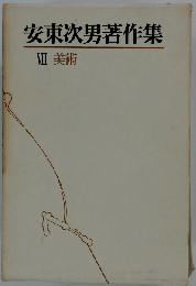 安東次男著作集「第8巻」