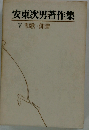 安東次男著作集「第5巻」